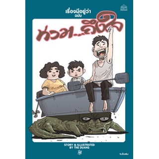 เรื่องมีอยู่ว่า "ฉบับท่วมถึงใจ"