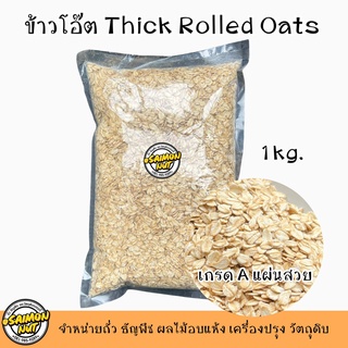 ข้าวโอ๊ตโรลล์โอ๊ต แผ่นเกรดA Thick Rolled Oats ข้าวโอ๊ตรีดแบนขนาด  1 กิโลกรัม