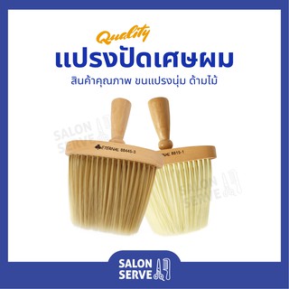 แปรงปัดเศษผม ด้ามไม้ อย่างดี สำหรับตัดผม ( แปรงปัดผม )