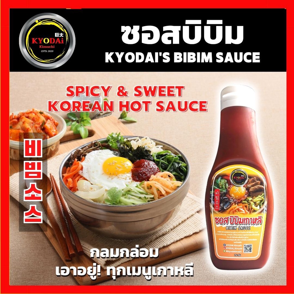 บิบิมซอส BIBIM SAUCE by KYODAi สำหรับ บิบิมบับ ยำหมี่เกาหลี ยำหมี่เย็น ข้าวยำเกาหลี