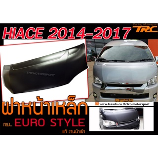 HIACE 2014 2015 2016 2017 ฝาหน้าเหล็ก ทรง EURO STYLE แท้ งานนำเข้า