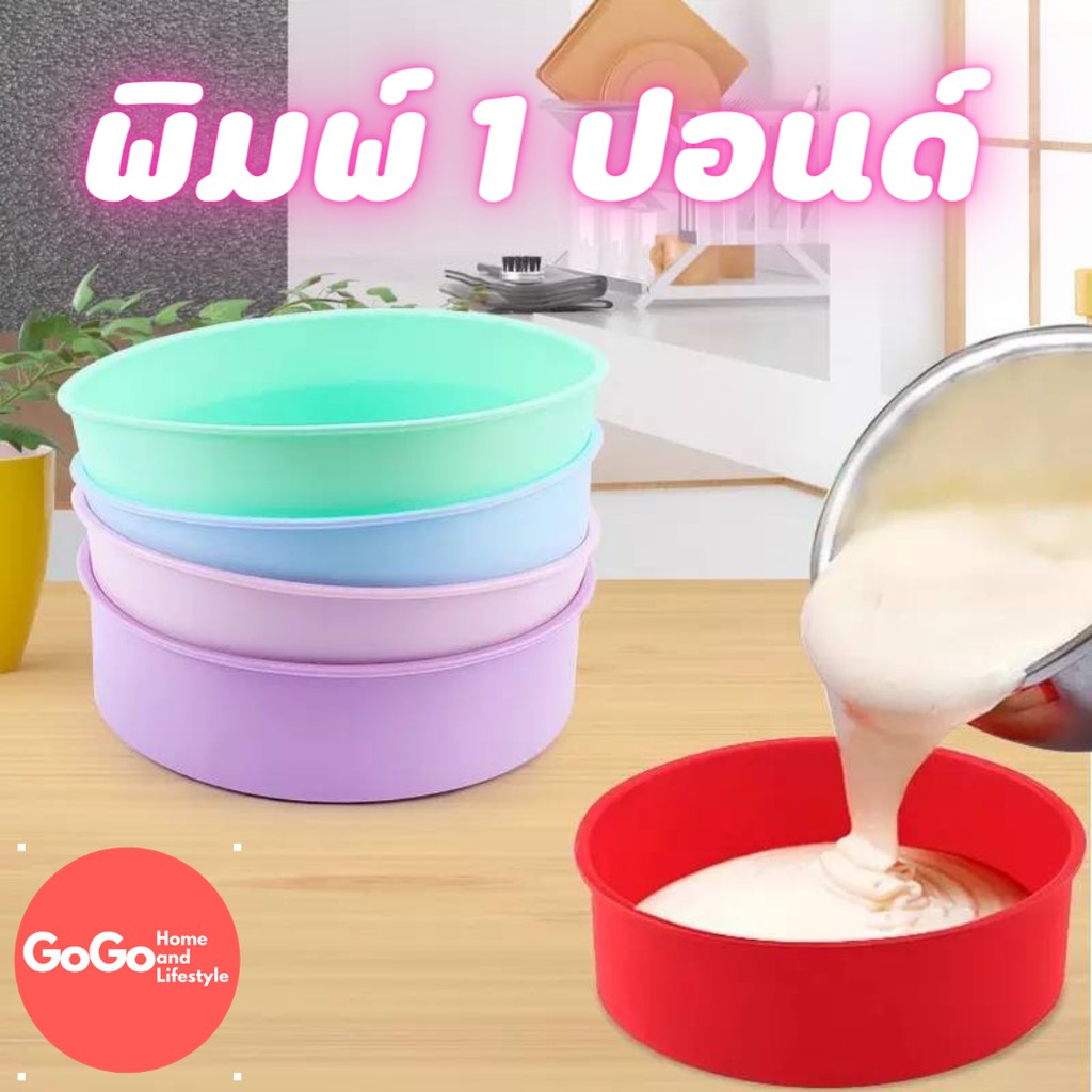 พิมพ์ซิลิโคน เค้กปอนด์ 1-3 ปอนด์ พิมพ์ซิลิโคน วุ้น คุณภาพดี เข้าเตาอบได้ ถูกที่สุดรับชำระเงินปลายทาง