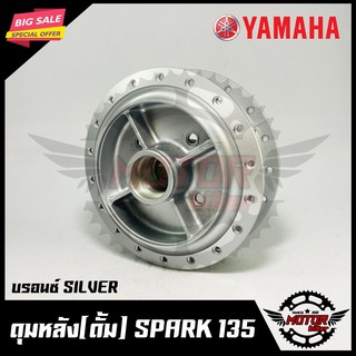 ดุมหลัง สำหรับ YAMAHA SPARK135 - ยามาฮ่า สปาร์ค135 (บรอนซ์ SILVER)