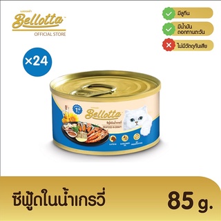 ส่งฟรี* Bellotta เบลลอตต้า อาหารเปียกแมวแบบกระป๋อง 85 กรัม แพ็ค 24 กระป๋อง