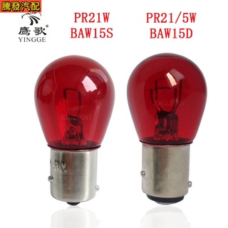 หลอดไฟเบรก 12V 21W 12V 21 5W สีแดง สําหรับรถยนต์ รถจักรยานยนต์