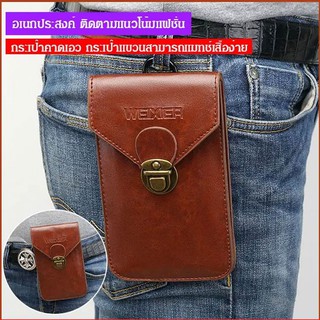 กระเป๋าคาดเอวอเนกประสงค์ใส่มือถือได้