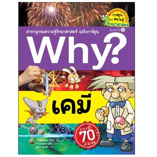 S เคมี (ปกใหม่) :ชุด Why? สารานุกรมวิทยาศาสตร์ ฉบับการ์ตูน