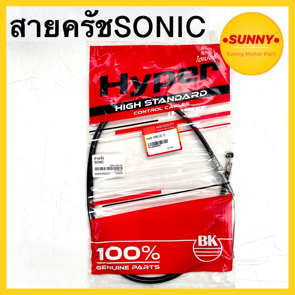 สายครัช โซนิค SONIC ทุกรุ่น สินค้าคุณภาพมาตรฐาน BKแท้! อย่างดี ถูกที่สุด พร้อมส่ง มีเก็บเงินปลายทาง พร้อมส่ง