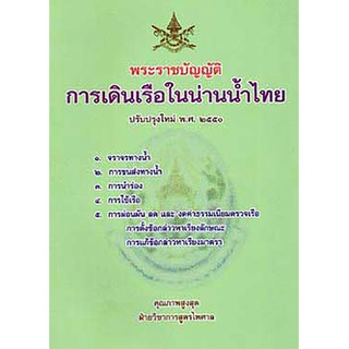 พระราชบัญญัติการเดินเรือในน่านน้ำไทย พ.ศ.2456 ปรับปรุงใหม่