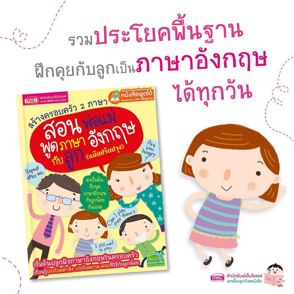 สร้างครอบครัว 2 ภาษา สอนพ่อแม่พูดภาษาอังกฤษกับลูก ⭐ฉบับปรับปรุง :ใช้ร่วมกับปากกาพูดได้ได้ (ราคาหนังสือไม่รวมปากกา)