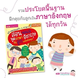 สร้างครอบครัว 2 ภาษา สอนพ่อแม่พูดภาษาอังกฤษกับลูก ⭐ฉบับปรับปรุง :ใช้ร่วมกับปากกาพูดได้ได้ (ราคาหนังสือไม่รวมปากกา)
