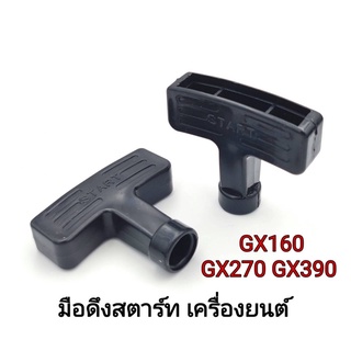 มือดึงสตาร์ท เครื่องยนต์Gx160-gx390