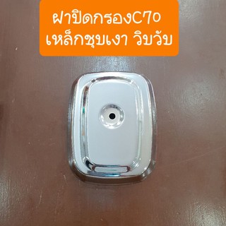 ฝาปิดกรองC70 เหล็กชุบเงาวิบวับ