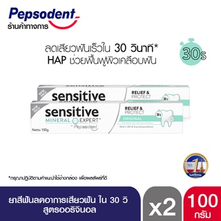 Pepsodent Sensitive Expert สูตร Original ยาสีฟัน ช่วยลดอาการเสียวฟัน ช่วยให้ฟันแข็งแรงและป้องกันฟันผุ 100g X2