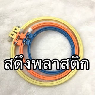 สะดึงพลาสติก - คละสี ขนาด 4.5,5.5,7 นิ้ว