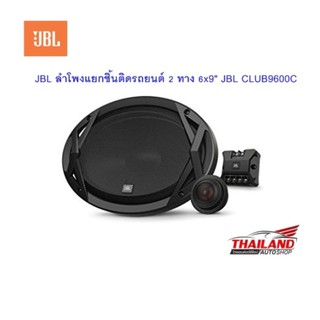 JBL ลำโพงแยกชิ้นติดรถยนต์ 2 ทาง 6x9 JBL CLUB9600C