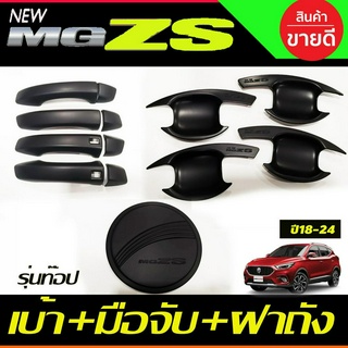 เบ้าประตู+ครอบมือจับประตู(รุ่นทีอป)+ครอบฝาถังน้ำมัน สีดำด้าน MG ZS MG ZS 2018 - 2022 ใส่ร่วมกันได้ทุกปีที่ระบุ R