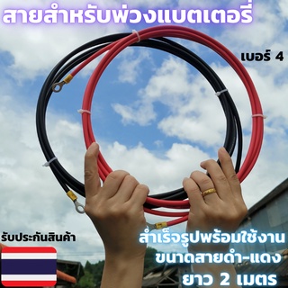 สายต่อแบตเตอรี่ ​สายต่ออินเวอร์เตอร์ สายพวงแบต โซลาซ์เซล  พร้อมหางปลา ทนกระแสไฟสูง ยาว 2 M (2ชิ้น ดำ1-แดง1)