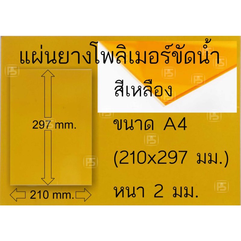 แผ่นยางสีเหลืองตรายางขัดน้ำ แผ่นยางล้างน้ำ