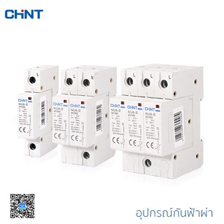 Surge Arrestor(SPD) อุปกรณ์ป้องกันไฟกระชากแรงดันต่ำ(กันฟ้าผ่า) CHINT รุ่น NU6-II 40kA/385V Low-voltage Surge Arrestor