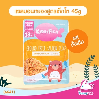 (6641) KiddiFish แซลมอนหยอง รสดั้งเดิม ชนิดซอง 45 กรัม (สูตรสำหรับ 18+ เดือน)