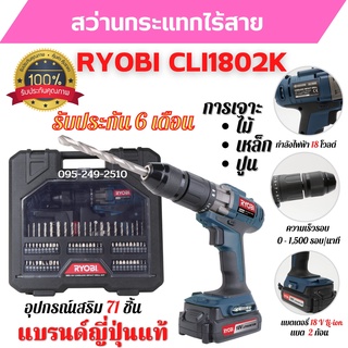 สว่านกระแทกไร้สาย สว่านแบต 2 ก้อน 18 V RYOBI CLI1802K ประกัน 6 เดือน แบรนด์ญี่ปุ่น  🎉🌈