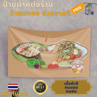 ป้ายผ้า ร้านส้มตำ (มีของแถม) ป้ายผ้าส้มตำ สำหรับ คนขายส้มตำ ผ้าพิมพ์ลาย ทนแดด ทนฝน แบรนด์ไทย รับประกัน