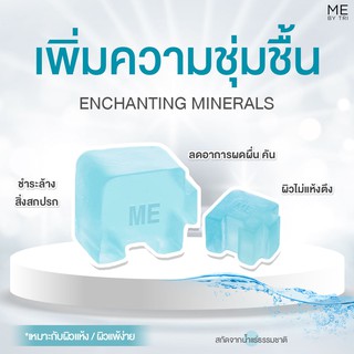 สบู่จิ๊กซอว์ ME【 สูตรเพิ่มความชุ่มชื้น • ENCHANTING MINERALS 】💦