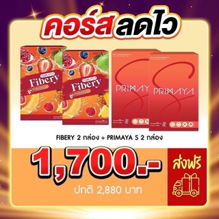 เซ็ทคู่ Fibery + Primaya แท้ 100% ส่งฟรี