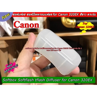 ซอฟแฟลช Canon 320EX (สามารถสวมเข้ากับหัวแฟลชได้เลย)