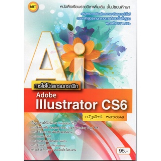 หนังสือเรียนฯ การใช้โปรแกรม  Illustrator CS6