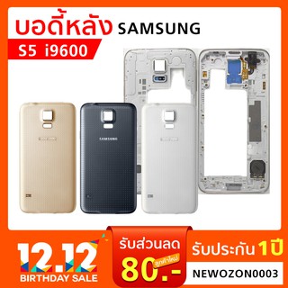 บอร์ดี้หลัง Samsung S5 i9600 อะไหล่สำหรับมือถือยี่ห้อ Samsung