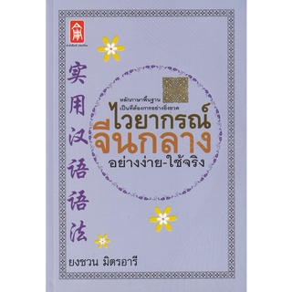 Se-ed (ซีเอ็ด) : หนังสือ ไวยากรณ์จีนกลาง อย่างง่าย-ใช้จริง