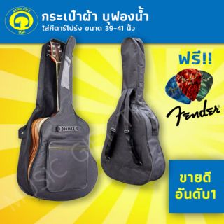 กระเป๋ากีตาร์โปร่ง รุ่น PH-1 ใส่ได้ทั้ง ขนาด 39-41 นิ้ว ฟรีปิ๊กFender1ชิ้น