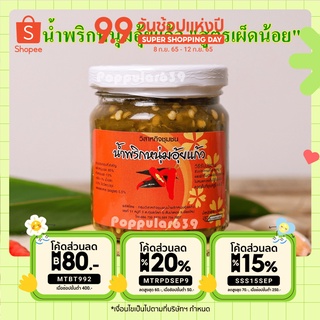 น้ำพริกหนุ่มอุ้ยแก้ว เชียงใหม่ สูตรเผ็ดน้อย  ขนาด 170 กรัม เก็บไว้ได้นาน ใช้วิธีการพาสเจอร์ไรส์ ไม่เปิดฝาไม่เสีย