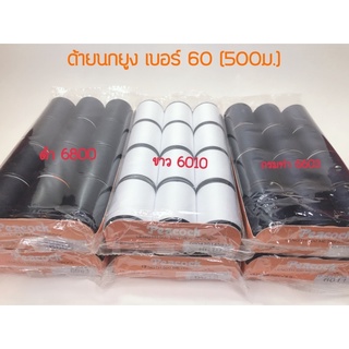 ด้ายนกยูง เบอร์ 60 550 ม. ด้ายเย็บผ้า ด้ายเย็บผ้าโหล ด้ายโพ้งริมผ้า พร้อมส่ง