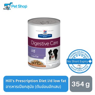 Hills Prescription Diet i/d Low Fat อาหารเปียกสุนัข สูตรไก่และผัก 12.5 oz (354g)