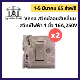 [เหลือ46.- INCSM3L+โค้ดหน้าร้าน 2ชิ้น+ส่งฟรี เฉพาะ 1-5 มีนาคม 65] Vena สวิตส์ลอย สี่เหลี่ยม สีครีม 16A 250V