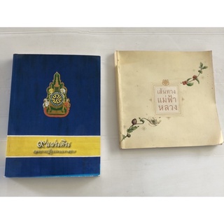 9 แผ่นดิน ของการปฏิรูประบบราชการ/ เส้นทางแม่ฟ้าหลวง