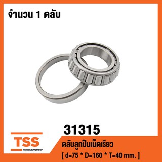 31315 ตลับลูกปืนเม็ดเรียว ( TAPERED ROLLER BEARING ) เพลา 75 มม