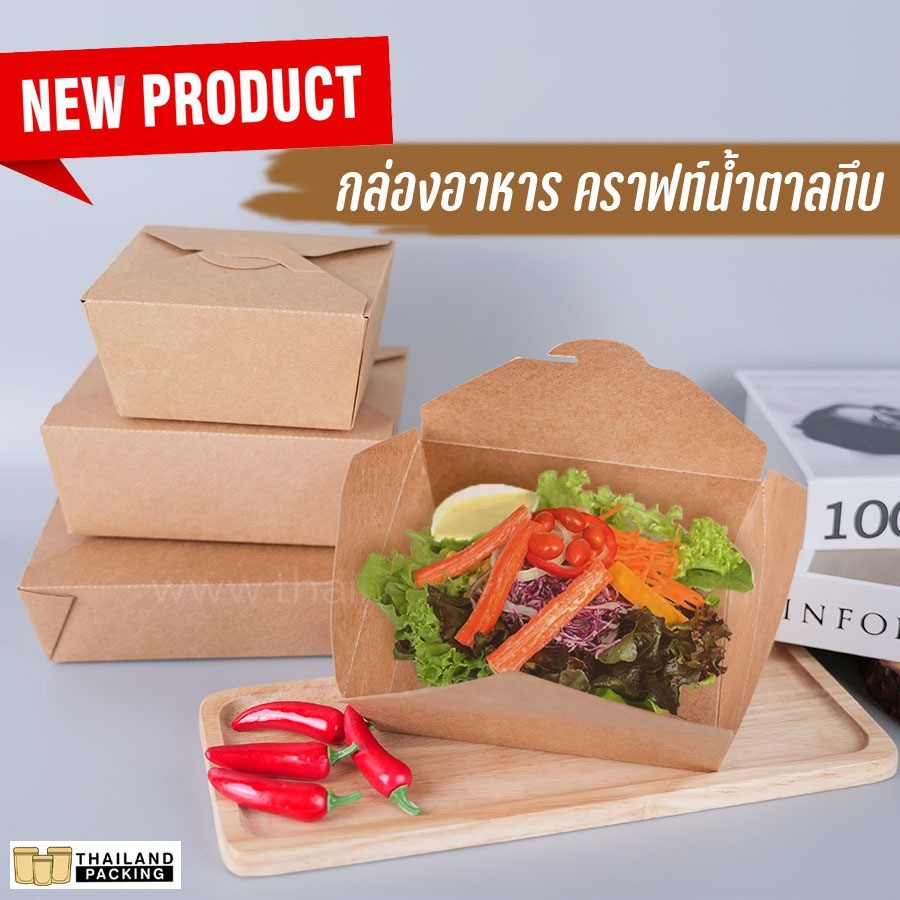 กล่องกระดาษคราฟท์ กล่องใส่อาหาร กล่องข้าว กระดาษคราฟท์ สีน้ำตาล ทึบ ฝาเกี่ยว ( 1 แพ็ค/ 20 ชิ้น ) - Thailandpackaging