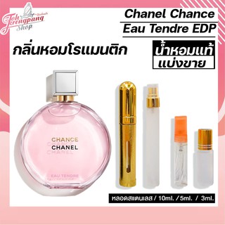 น้ำหอมแท้แบ่งขาย  Chanel Chance   EAU Tendre Eau De Parfum ของแท้จริง กลิ่นหอมติดทน