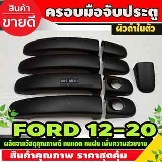 ครอบมือจับประตู ครอบมือเปิด ผิวดำ รุ่นรองท๊อป แรนเจอร์ FORD RANGER 2012 - 2020 / EVEREST 2014-2021 ใส่ร่วมกันได้