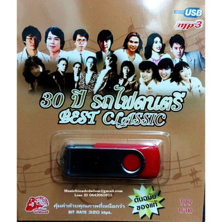 Mp3,USB,30ปีรถไฟดนตรี Best Classic (80 เพลง)(2561)(ต้นฉบับของแท้)(รวมศิลปิน)(V.A.T)