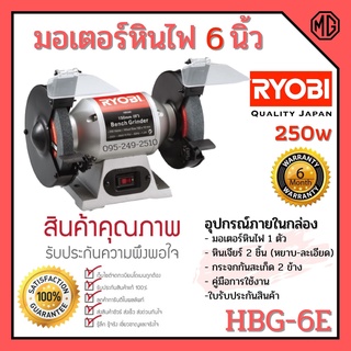 มอเตอร์หินไฟ เครื่องเจียร์ ตั้งโต๊ะ RYOBI / Kyocera  6 นิ้ว รุ่น HBG-6E มาตราฐาน JAPAN