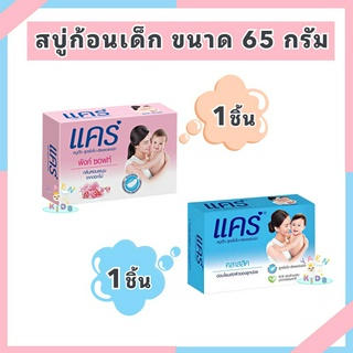 K006 พร้อมส่ง Care แคร์ พิงค์ ซอฟท์ สบู่เด็ก 65 กรัม รวม 1 ก้อน ทำความสะอาดผิวลูกน้อยอย่างอ่อนโยน (สบู่ก้อน)