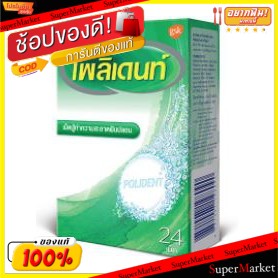 ✨นาทีทอง✨ POLIDENT โพลิเดนท์ เม็ดฟู่แช่ฟันปลอม ยกกล่อง 24เม็ดทำความสะอาดฟันปลอม ดูแลช่องปาก