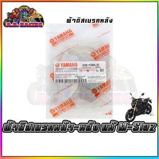 ผ้าเบรค หน้า-หลัง รุ่น XSR155 MT15 MSLAZ R15 เก่า / R15 ALL NEW ปี2017-2020 ของแท้จากศูนย์ / EXCITER