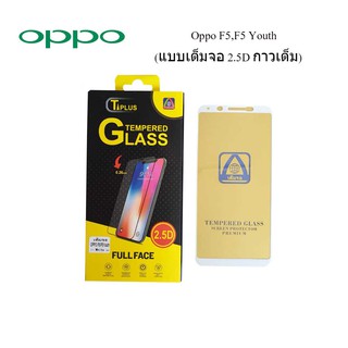 ฟีล์มกระจก(กันแตก) Oppo F5,F5 Youth(2.5D แบบเต็มจอ-กาวเต็ม)