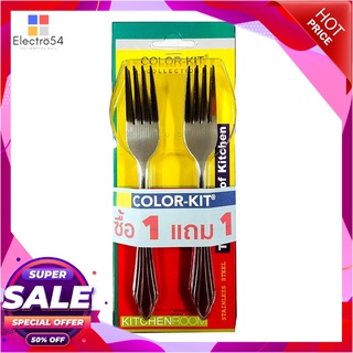 คัลเลอร์ คิท ส้อมสแตนเลส 1.5 มม. 12 คัน x 1 แถม 1 แพ็คอุปกรณ์ครัวและเครื่องใช้Color Kit Stainless Steel Fork 1.5 mm 12 P